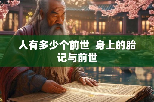 人有多少个前世  身上的胎记与前世