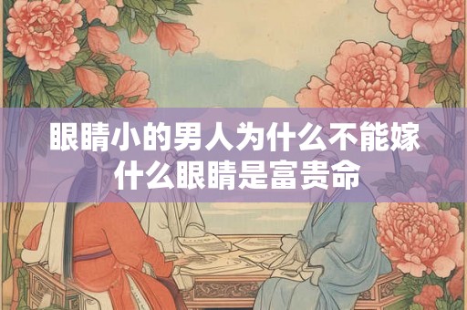 眼睛小的男人为什么不能嫁 什么眼睛是富贵命