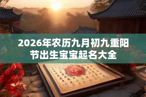 2026年农历九月初九重阳节出生宝宝起名大全