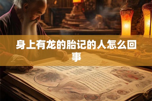 身上有龙的胎记的人怎么回事