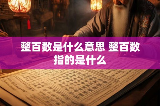 整百数是什么意思 整百数指的是什么