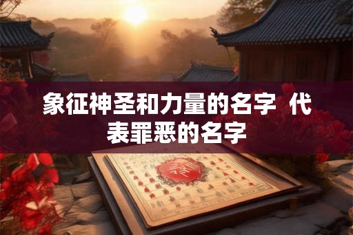 象征神圣和力量的名字  代表罪恶的名字