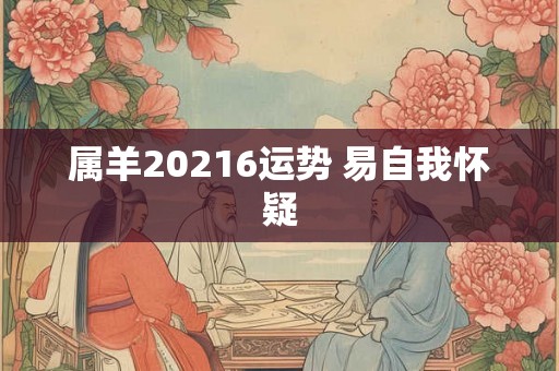 属羊20216运势 易自我怀疑