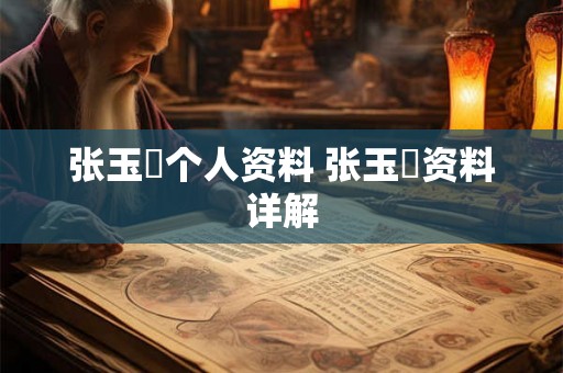 张玉嬿个人资料 张玉嬿资料详解