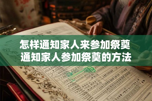 怎样通知家人来参加祭奠 通知家人参加祭奠的方法
