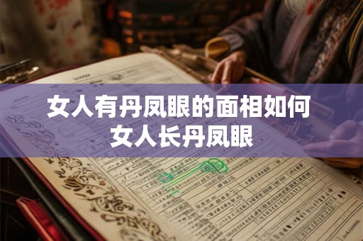 女人有丹凤眼的面相如何 女人长丹凤眼