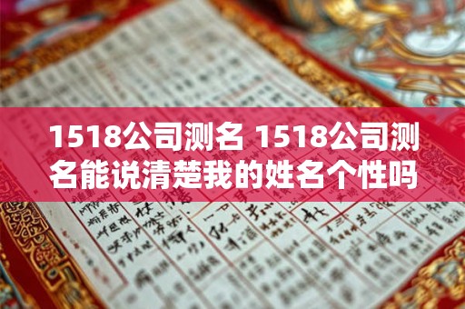 1518公司测名 1518公司测名能说清楚我的姓名个性吗