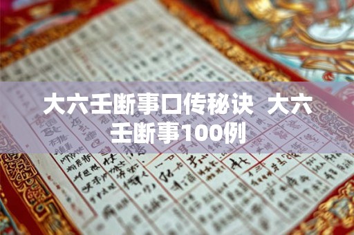 大六壬断事口传秘诀  大六壬断事100例