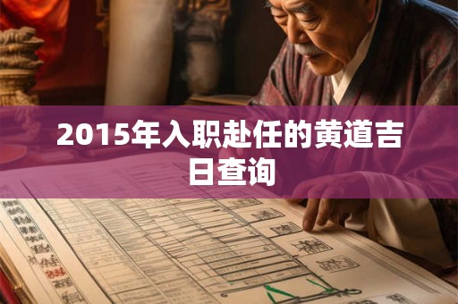 2015年入职赴任的黄道吉日查询