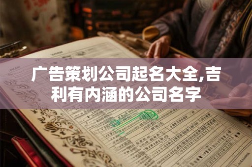 广告策划公司起名大全,吉利有内涵的公司名字