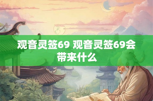 观音灵签69 观音灵签69会带来什么
