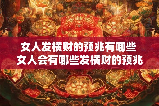 女人发横财的预兆有哪些 女人会有哪些发横财的预兆