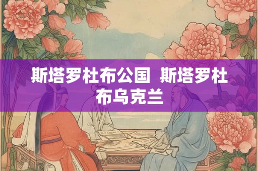 斯塔罗杜布公国  斯塔罗杜布乌克兰