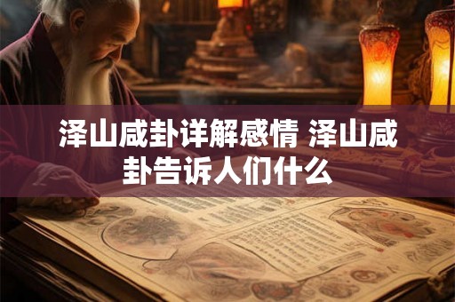 泽山咸卦详解感情 泽山咸卦告诉人们什么