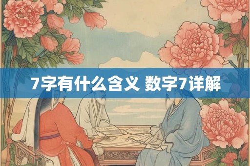 7字有什么含义 数字7详解