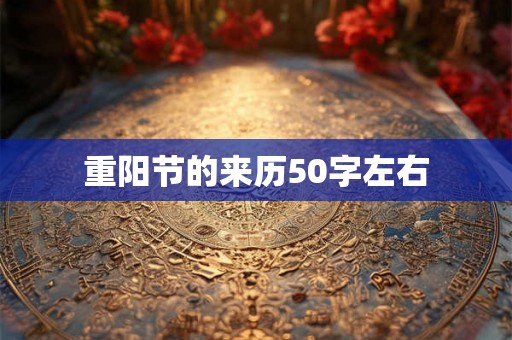 重阳节的来历50字左右 重阳节的来历50字左右