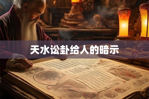 天水讼卦给人的暗示