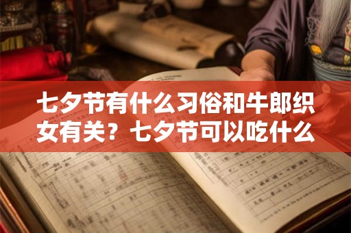 七夕节有什么习俗和牛郎织女有关？七夕节可以吃什么？
