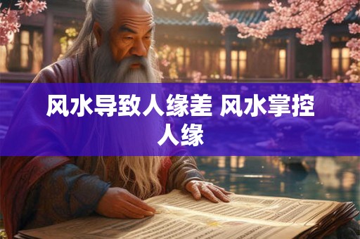 风水导致人缘差 风水掌控人缘