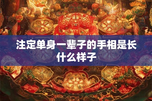 注定单身一辈子的手相是长什么样子