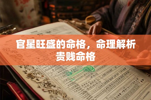 官星旺盛的命格，命理解析贵贱命格