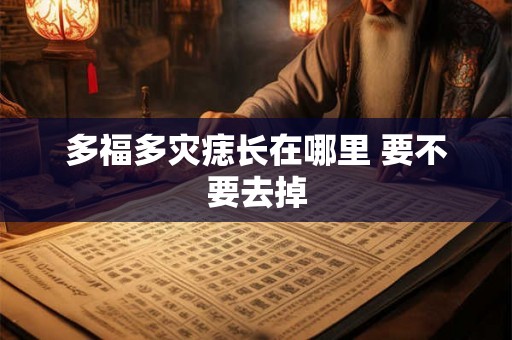 多福多灾痣长在哪里 要不要去掉