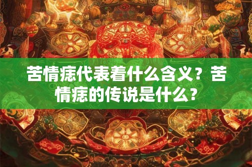 苦情痣代表着什么含义？苦情痣的传说是什么？