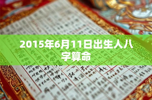2015年6月11日出生人八字算命