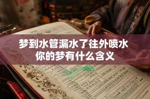 梦到水管漏水了往外喷水 你的梦有什么含义