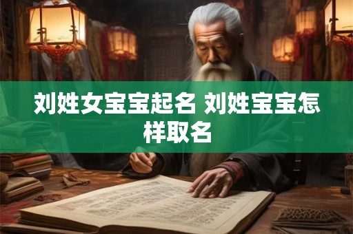 刘姓女宝宝起名 刘姓宝宝怎样取名