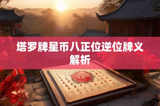 塔罗牌星币八正位逆位牌义解析