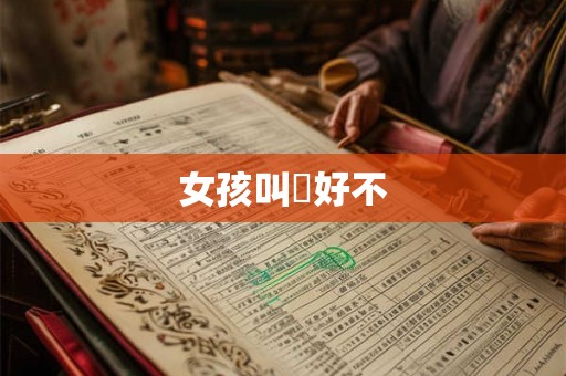 女孩叫瑄好不