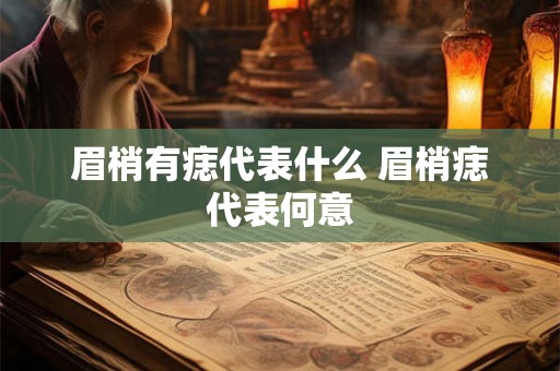 眉梢有痣代表什么 眉梢痣代表何意