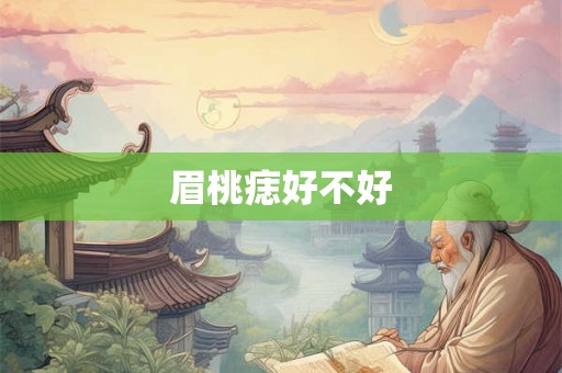 眉桃痣好不好