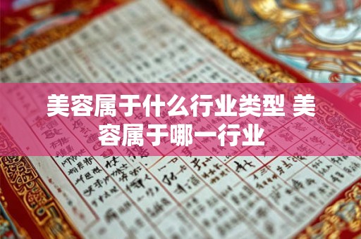 美容属于什么行业类型 美容属于哪一行业