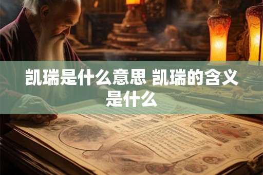 凯瑞是什么意思 凯瑞的含义是什么