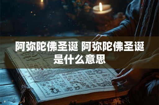 阿弥陀佛圣诞 阿弥陀佛圣诞是什么意思
