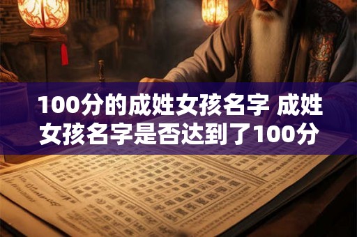 100分的成姓女孩名字 成姓女孩名字是否达到了100分