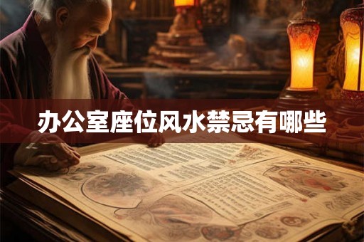 办公室座位风水禁忌有哪些