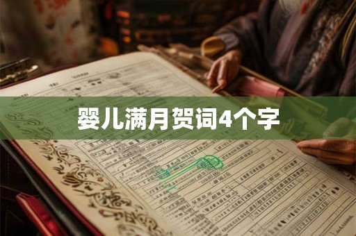 婴儿满月贺词4个字 婴儿满月贺词4个字