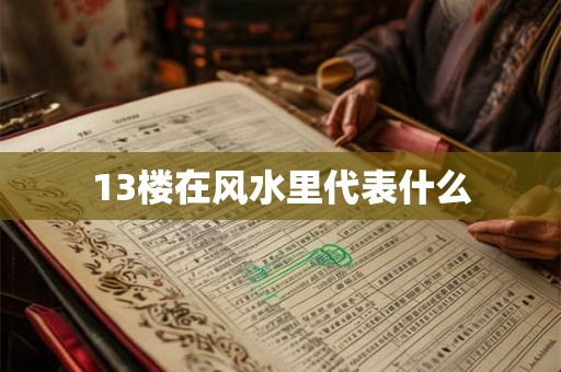 13楼在风水里代表什么