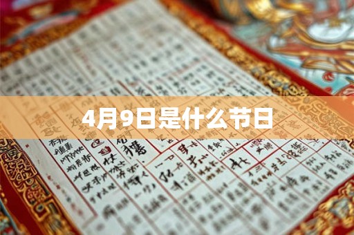 4月9日是什么节日 4月9日是什么节日