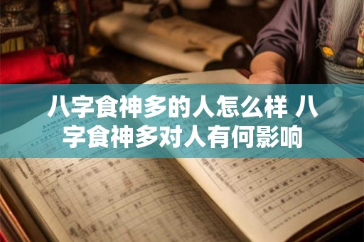 八字食神多的人怎么样 八字食神多对人有何影响