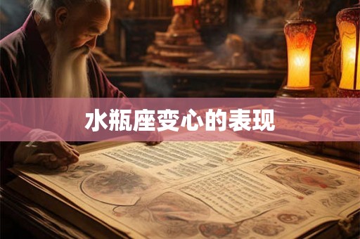 水瓶座变心的表现 水瓶座变心的表现