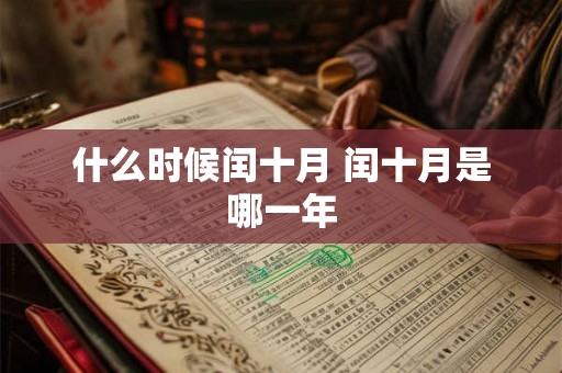 什么时候闰十月 闰十月是哪一年