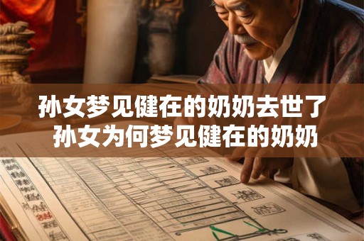 孙女梦见健在的奶奶去世了 孙女为何梦见健在的奶奶去世了