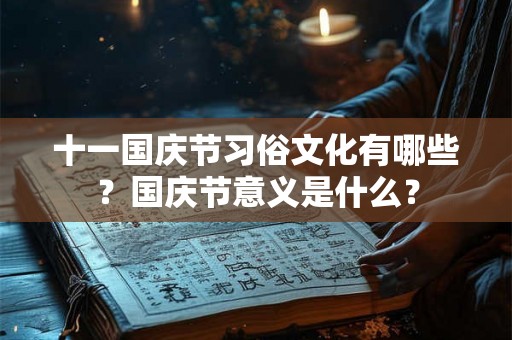 十一国庆节习俗文化有哪些？国庆节意义是什么？