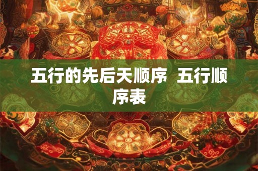 五行的先后天顺序  五行顺序表