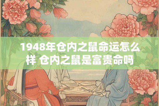 1948年仓内之鼠命运怎么样 仓内之鼠是富贵命吗