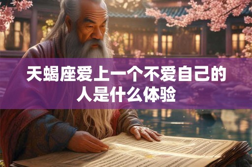 天蝎座爱上一个不爱自己的人是什么体验